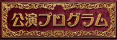 観劇プログラム集バナー
