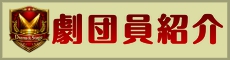 劇団員紹介バナー
