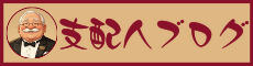 支配人バナー